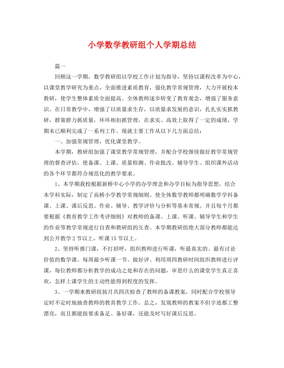小学数学教研组个人学期总结 _第1页