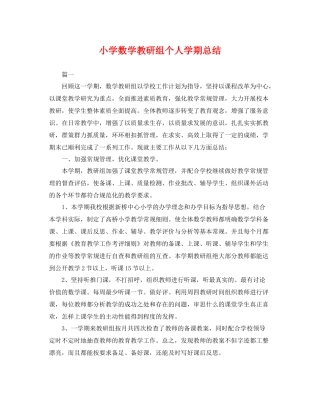 小学数学教研组个人学期总结 