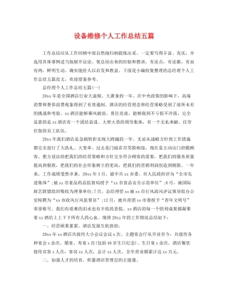 设备维修个人工作总结五篇 