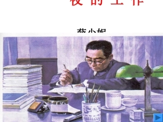 《一夜的工作》课件 (3)