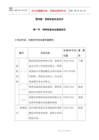 特种设备安全技术应试指南(1)