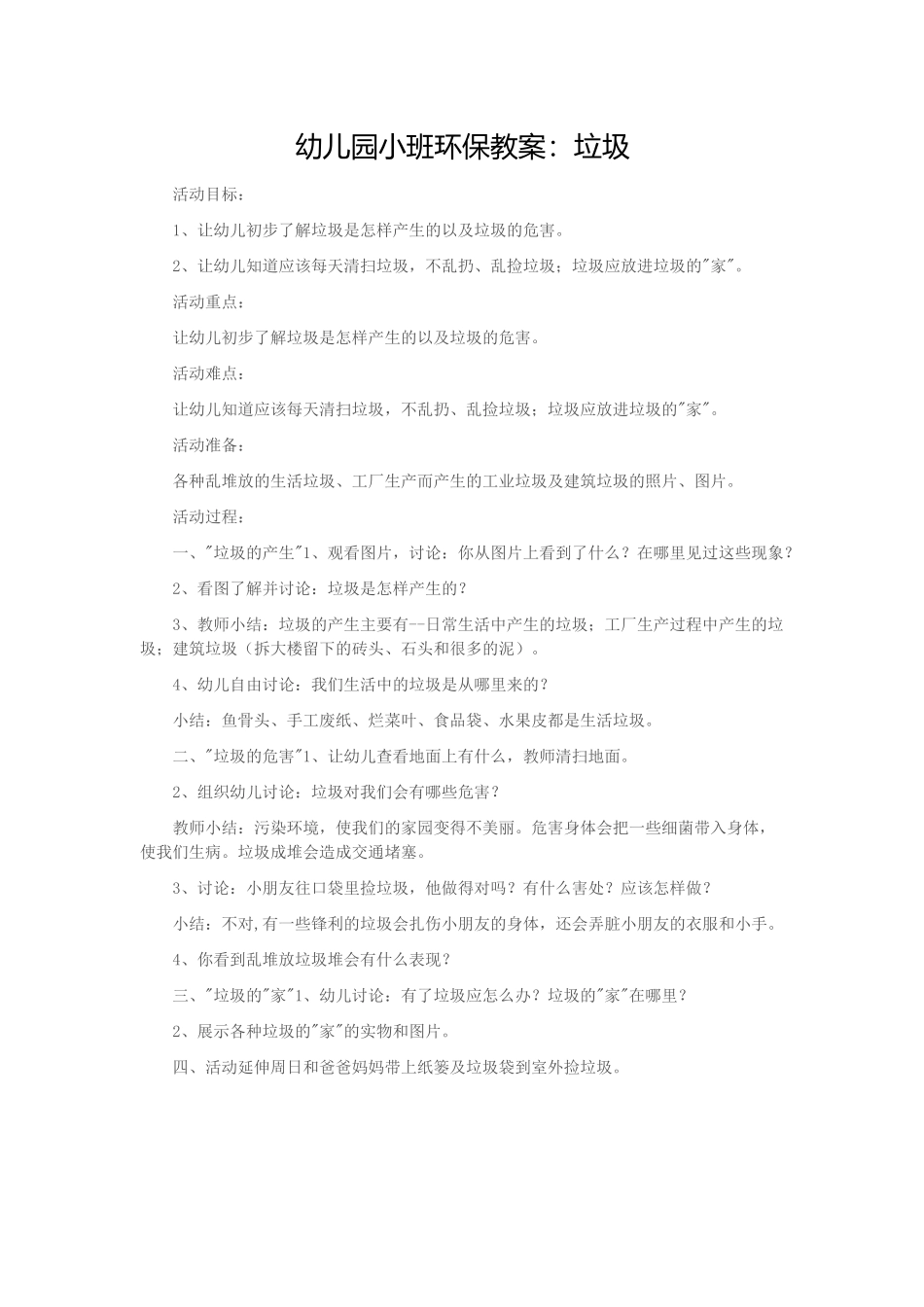 幼儿园小班环保教案：垃圾_第1页