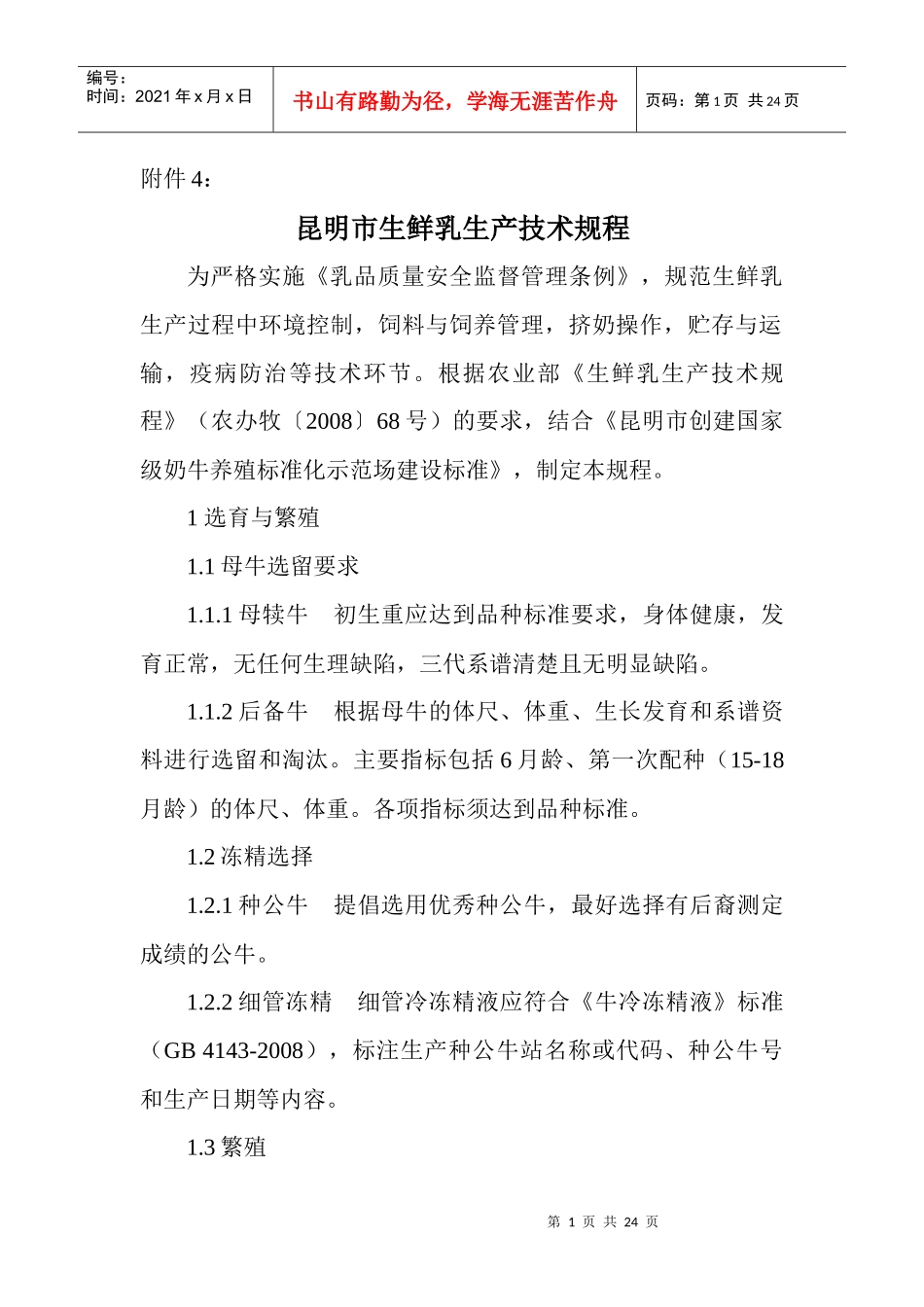 昆明市生鲜乳生产技术规程_第1页