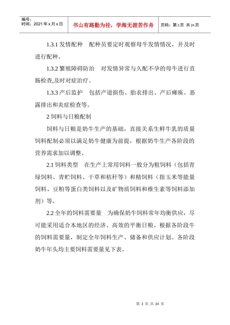 昆明市生鲜乳生产技术规程_第2页