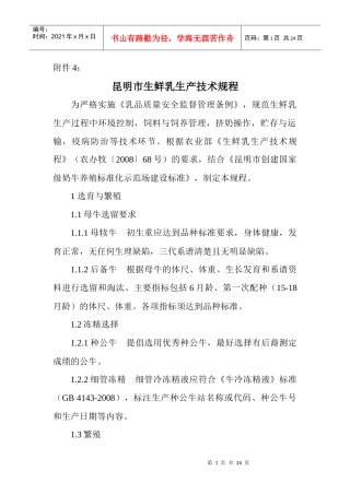 昆明市生鲜乳生产技术规程