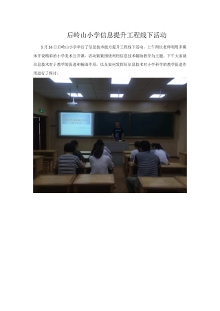 东阳市横店镇后岭山小学信息提升工程线下活动