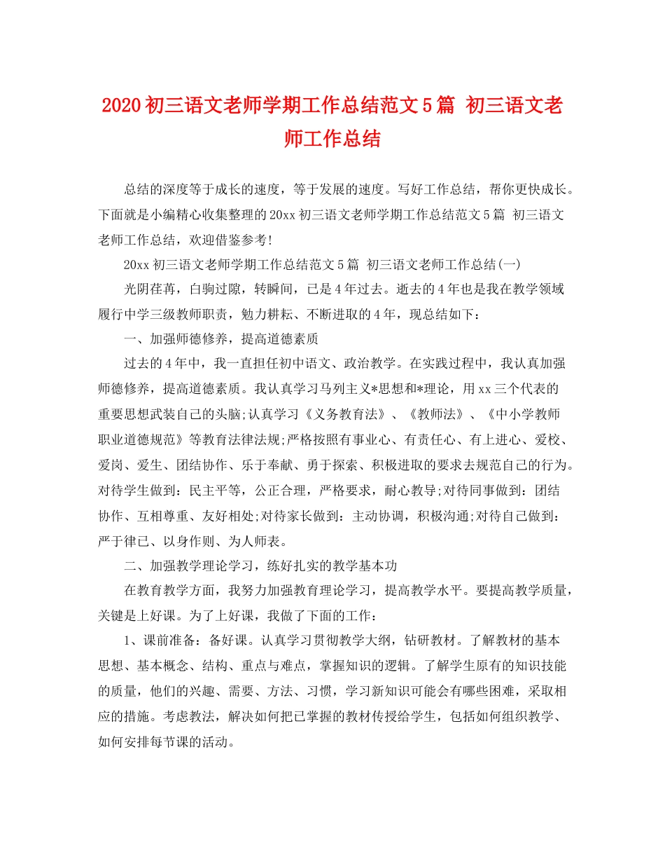 初三语文老师学期工作总结范文5篇 初三语文老师工作总结 _第1页