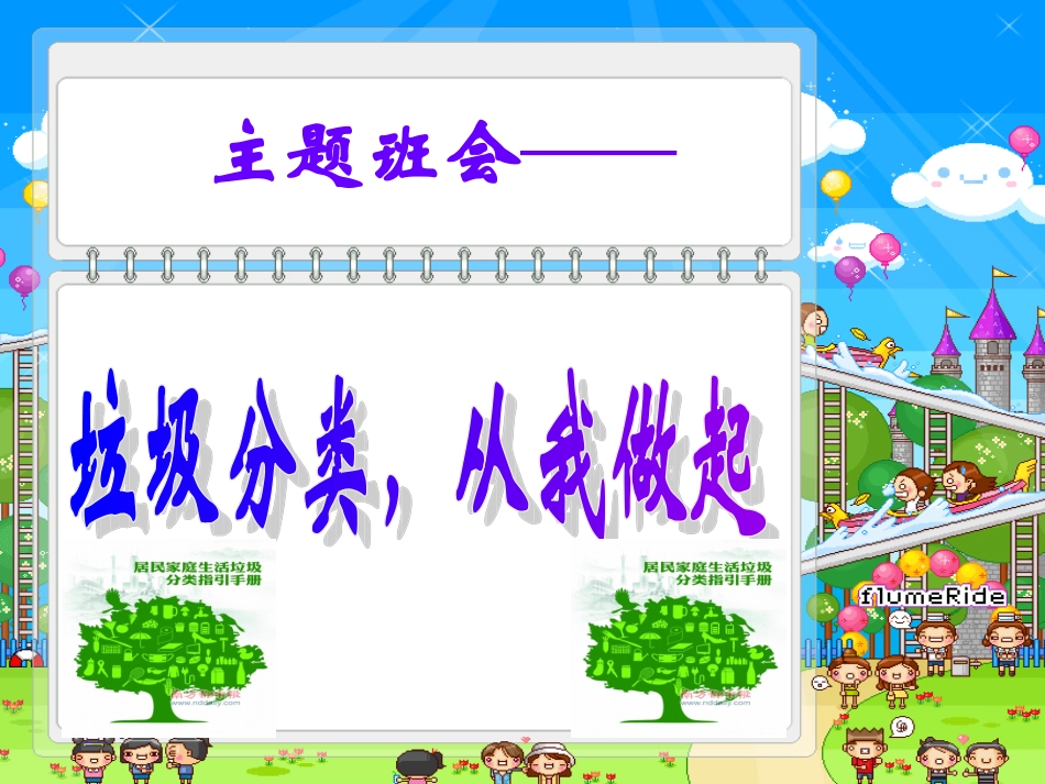 “垃圾分类,从我做起”主题班会_第1页