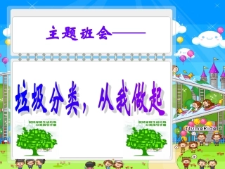 “垃圾分类,从我做起”主题班会