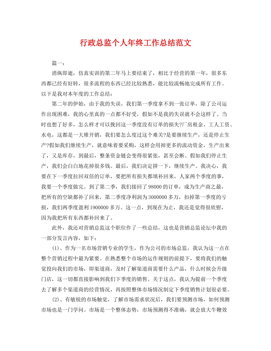 行政总监个人年终工作总结范文 _第1页