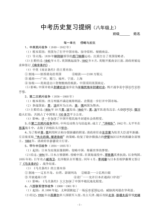 中考历史复习提纲（八年级上）[人教课标