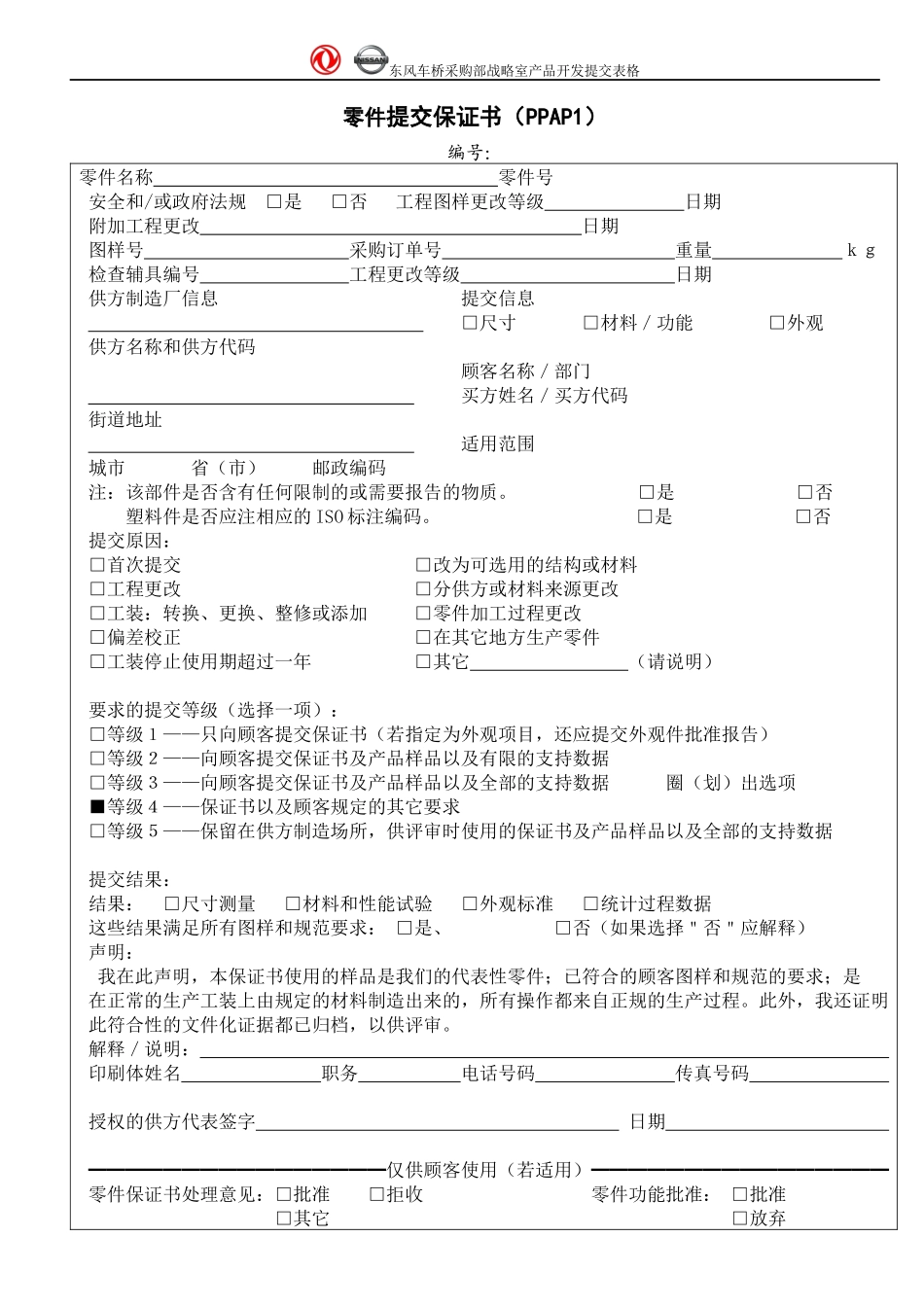东风日产PPAP表格_第1页