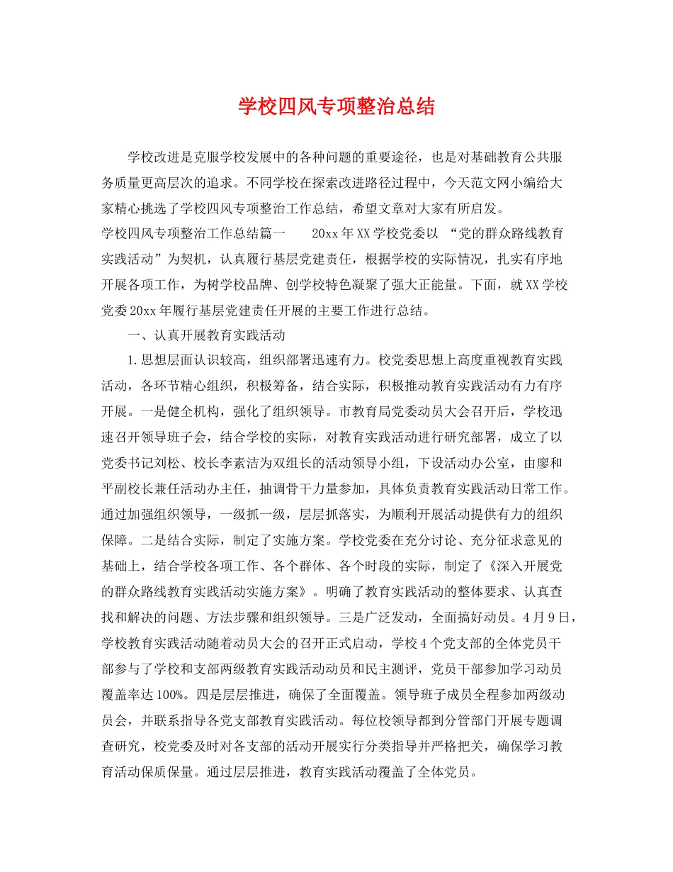 学校四风专项整治总结 _第1页