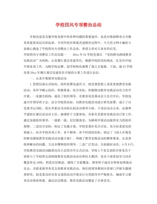 学校四风专项整治总结 