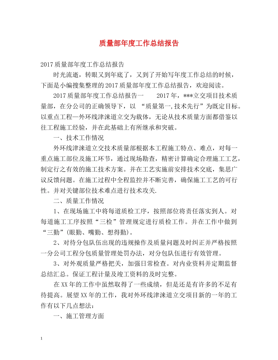 质量部年度工作总结报告 _第1页