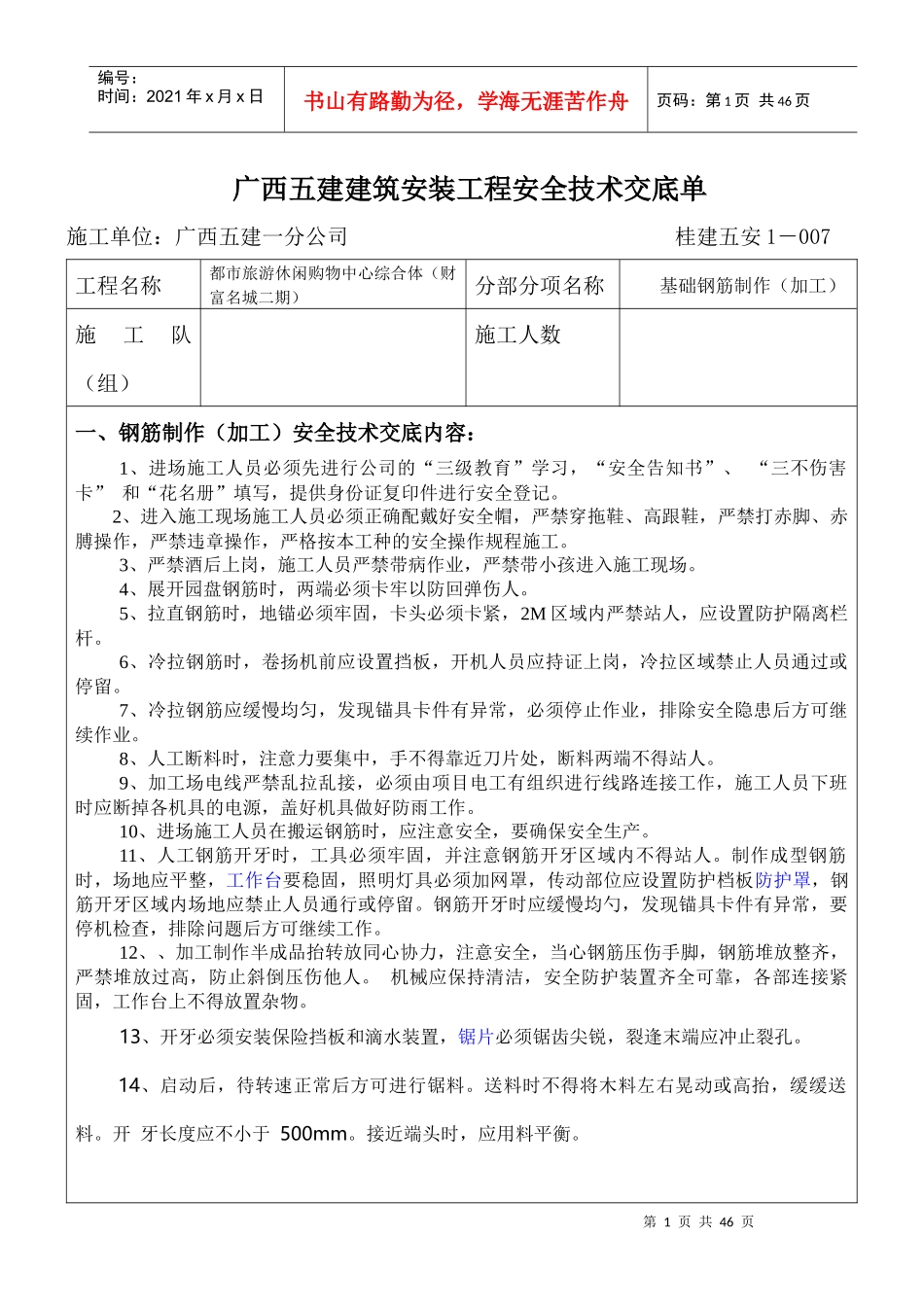 各项安全交底内容_第1页