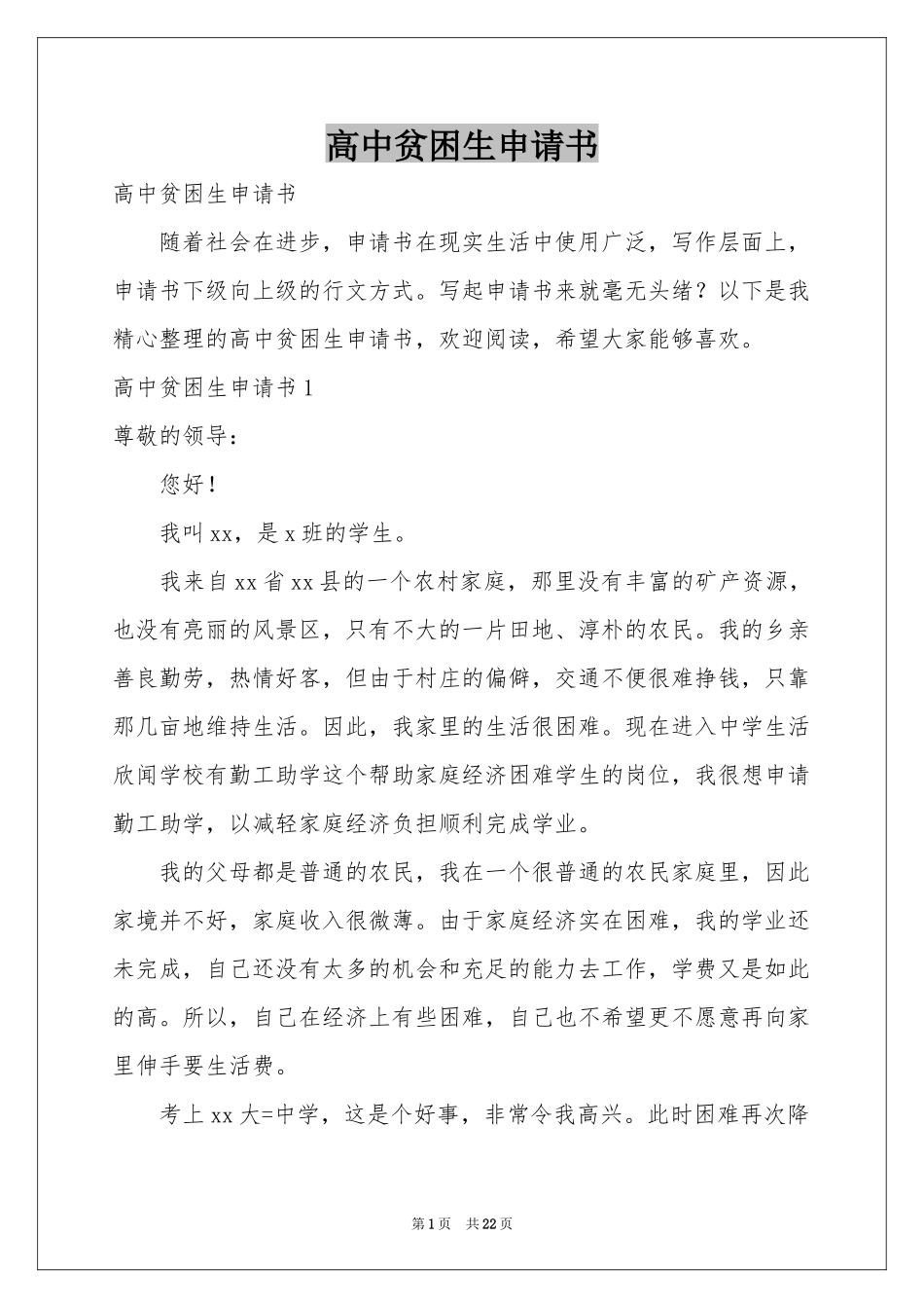 高中贫困生申请书_第1页