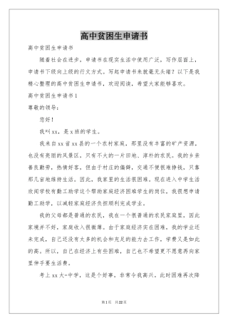 高中贫困生申请书