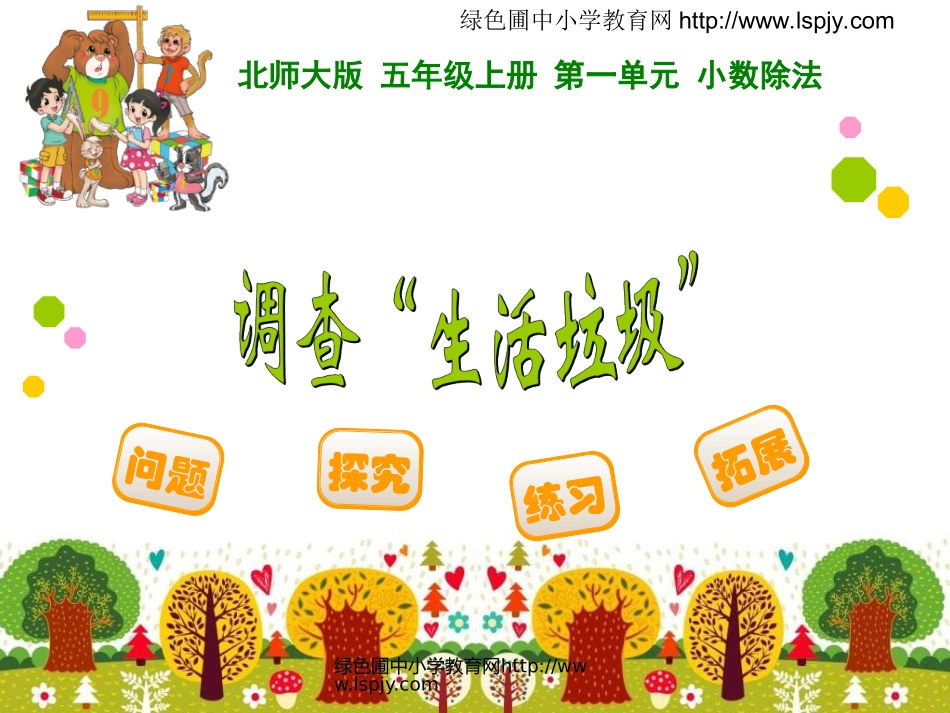 调查“生活垃圾”_第1页
