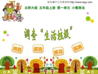 调查“生活垃圾”