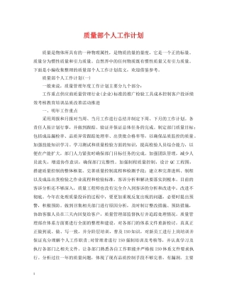 质量部个人工作计划 