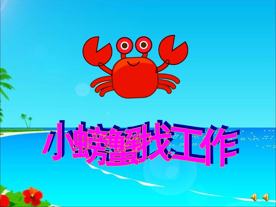 小螃蟹找工作_第1页
