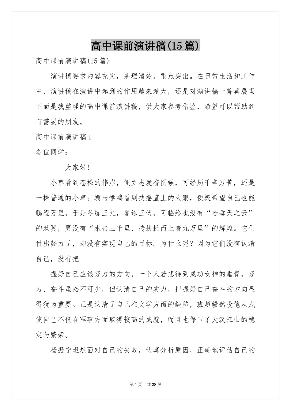 高中课前演讲稿(15篇)_第1页