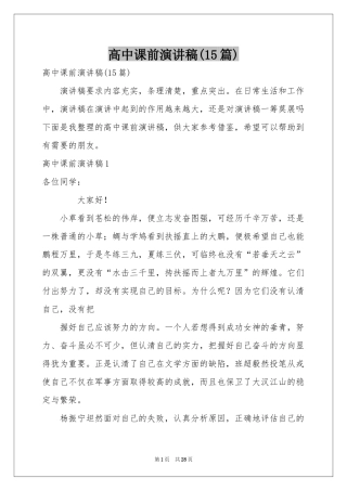 高中课前演讲稿(15篇)