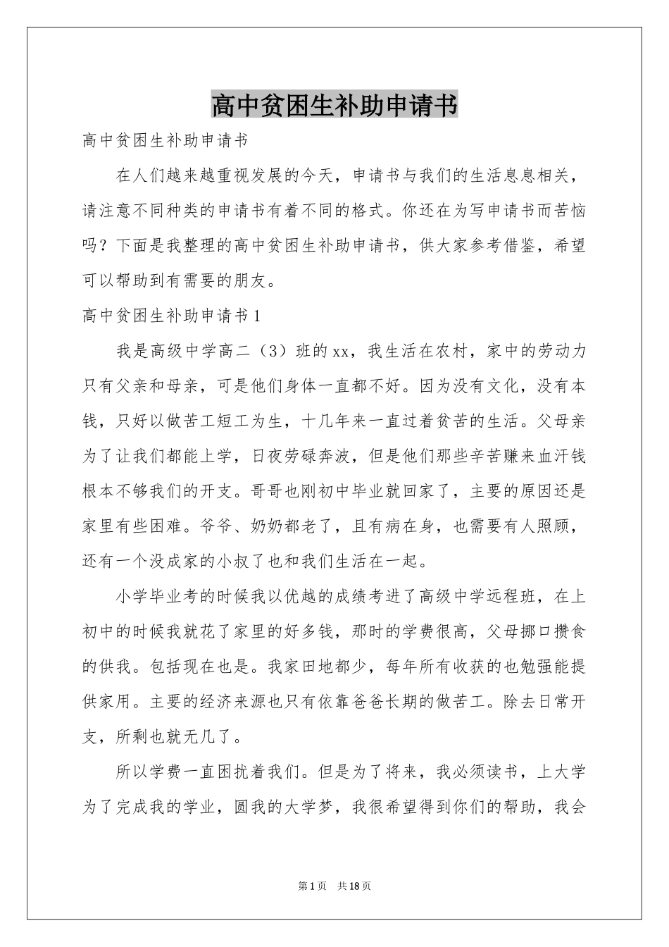 高中贫困生补助申请书_第1页