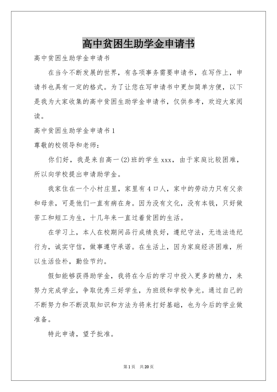 高中贫困生助学金申请书_第1页