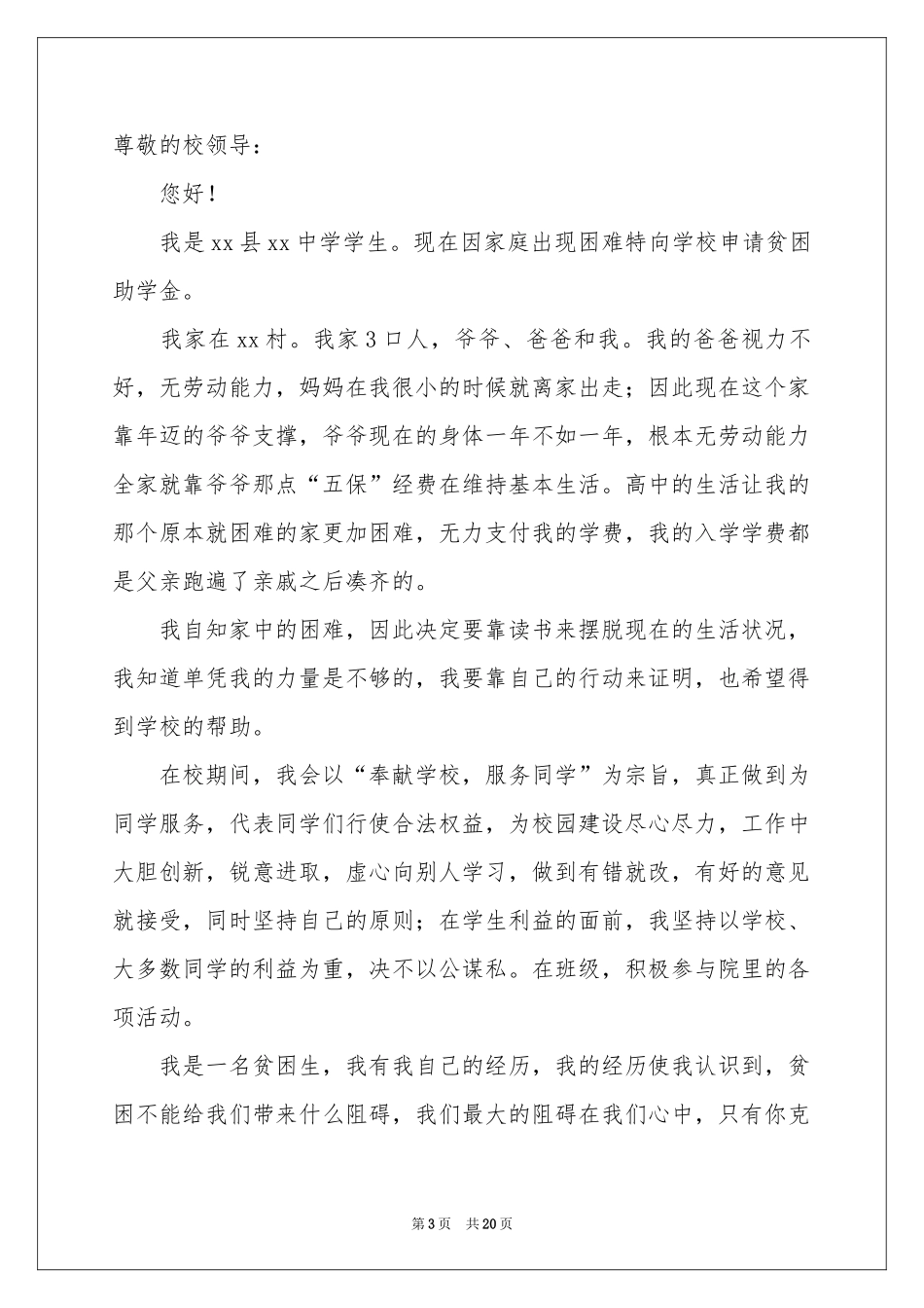 高中贫困生助学金申请书_第3页