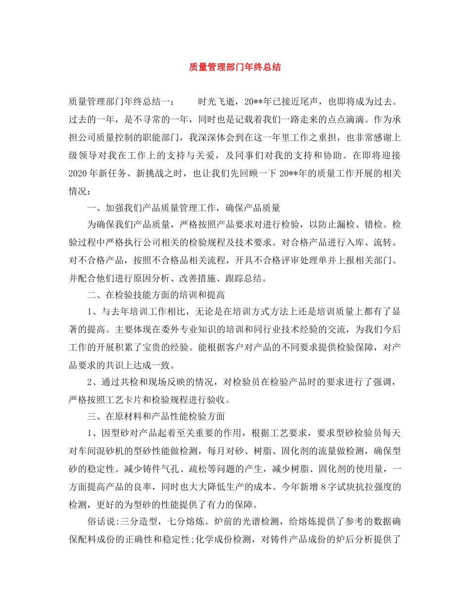 质量管理部门年终总结 _第1页