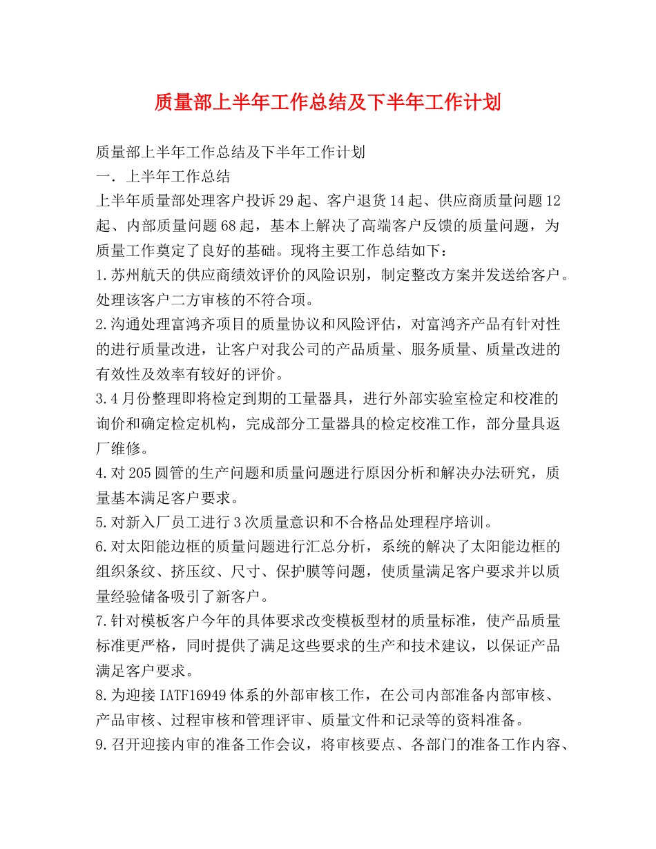 质量部上半年工作总结及下半年工作计划 _第1页