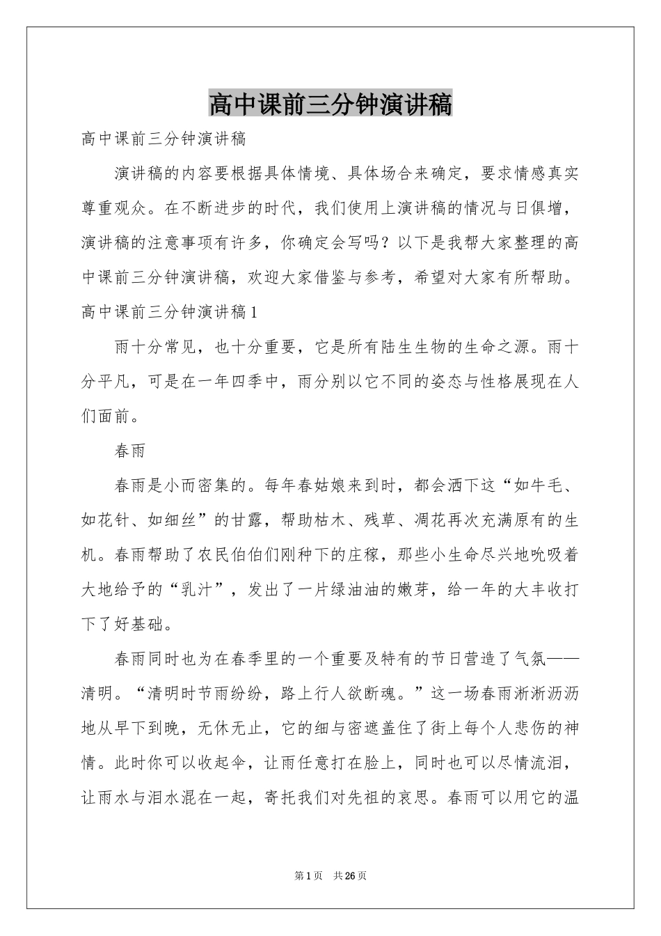 高中课前三分钟演讲稿_第1页