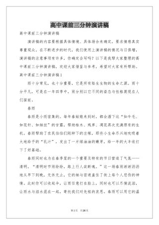 高中课前三分钟演讲稿