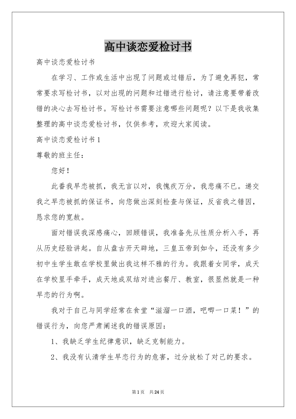 高中谈恋爱检讨书_第1页