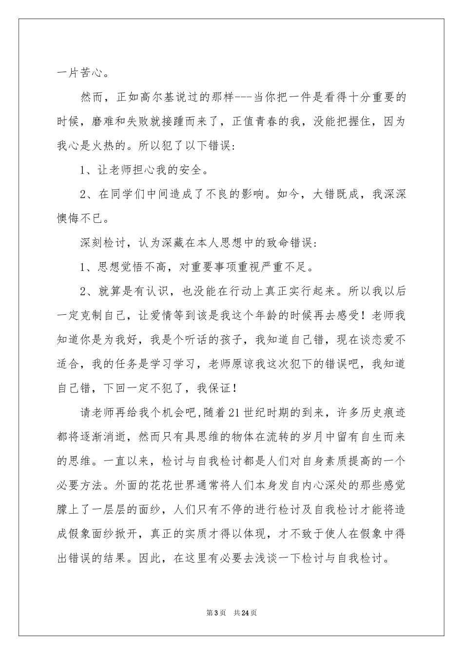 高中谈恋爱检讨书_第3页