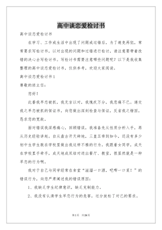 高中谈恋爱检讨书