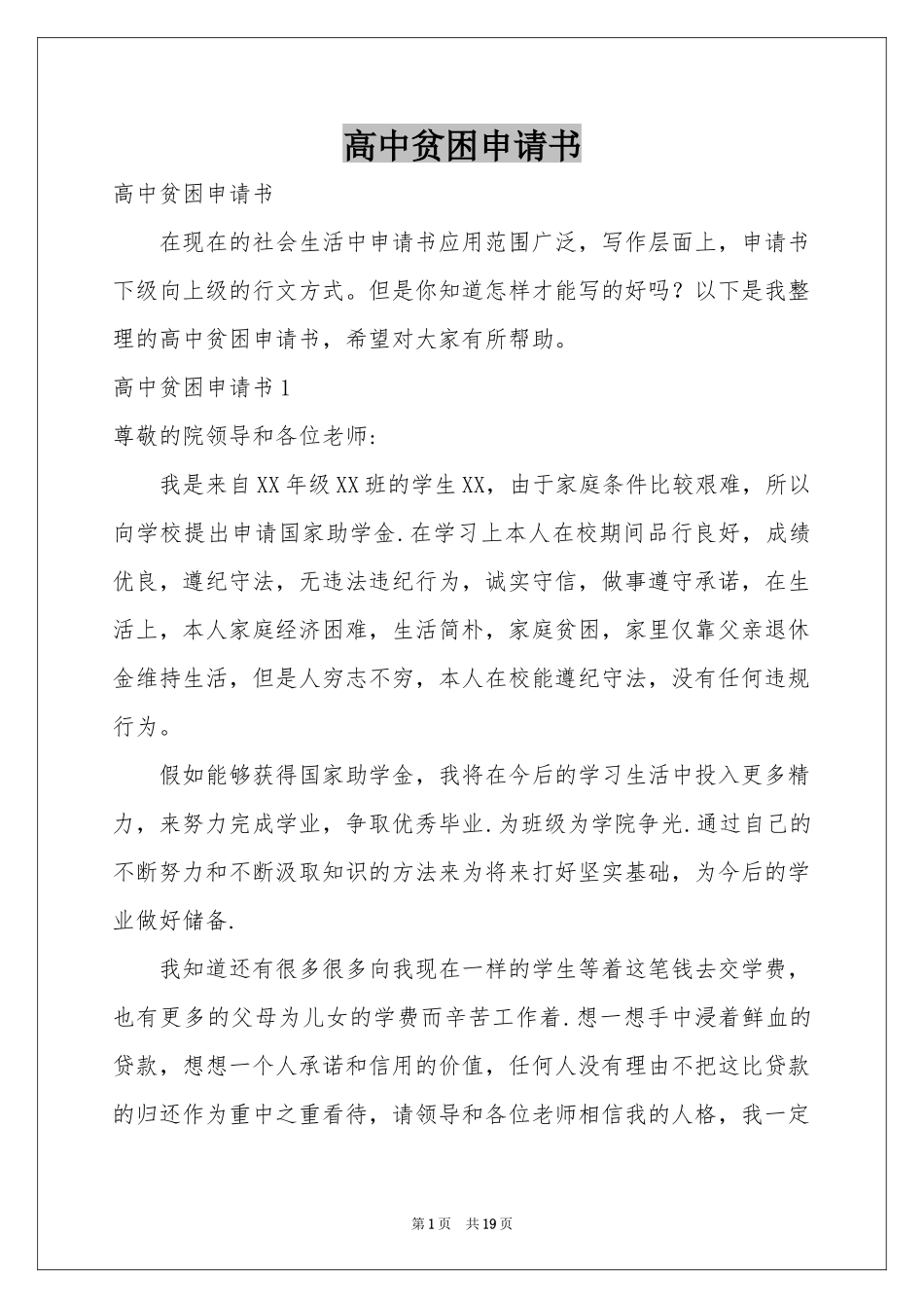 高中贫困申请书_第1页