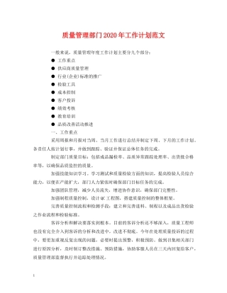 质量管理部门2020年工作计划范文 