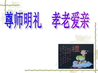 尊师明礼、孝老爱亲