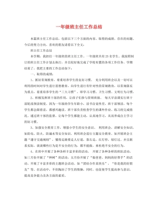 一年级班主任工作总结 