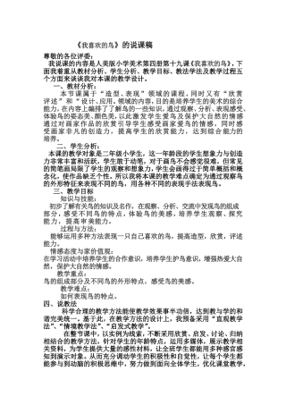 人美版二年级下册《我喜欢的鸟》说课稿