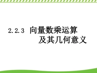 第33节223向量数乘运算及其几何意义