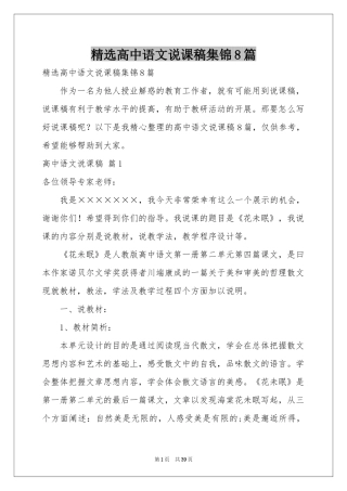 高中语文说课稿集锦8篇