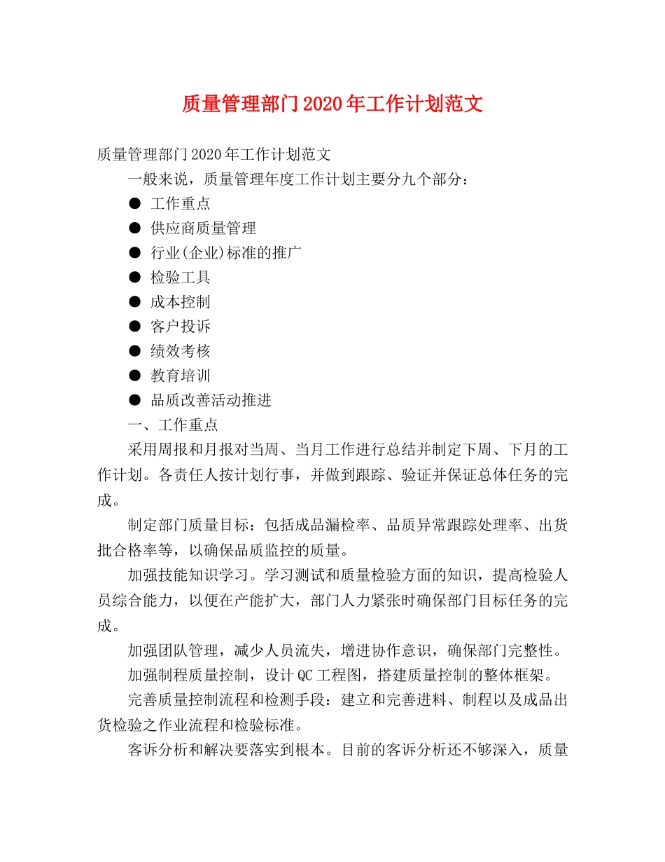 质量管理部门2020年工作计划范文 (2) _第1页