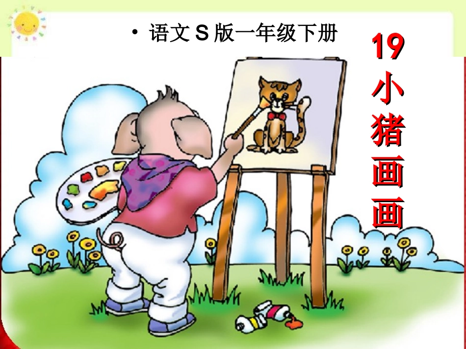 小猪画画课件_第1页