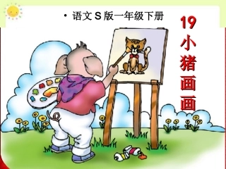 小猪画画课件