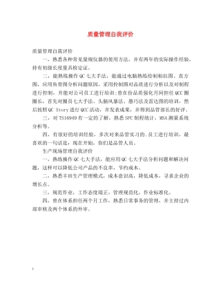 质量管理自我评价 