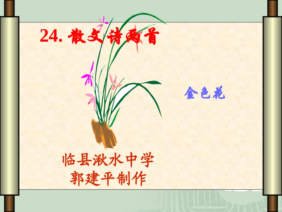 语文七年级上册《金色花》课件_第1页